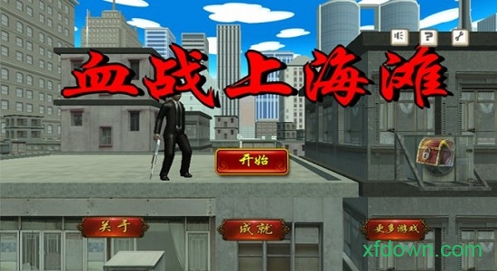 血战上海滩中文版