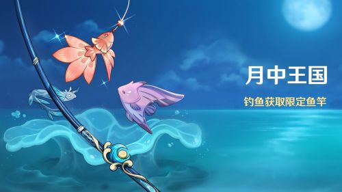 原神特殊的鱼是什么 钓五条特殊的鱼活动玩法