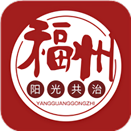 福州阳光共治安卓版