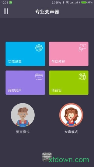 专业变声器安卓版