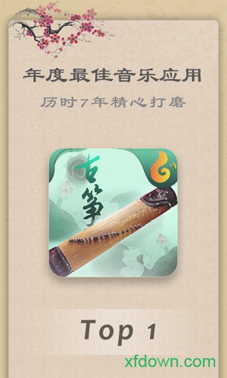 古筝安卓版