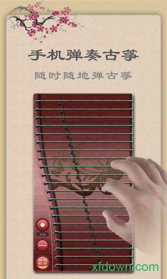 古筝安卓版