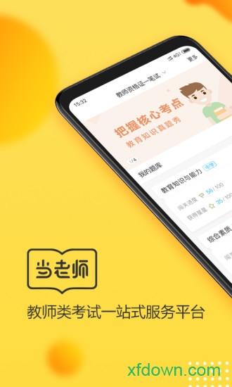 当老师教师考试题库安卓版