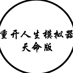 人生重来模拟器天命版