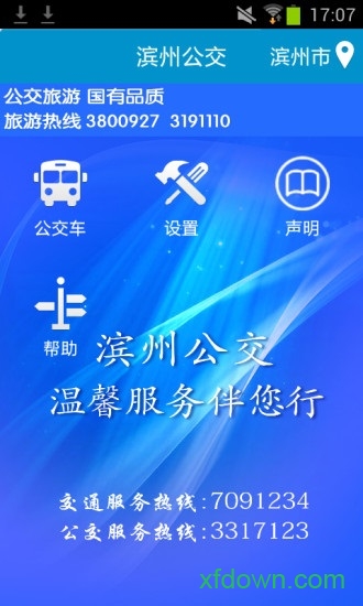 滨州掌上公交app安卓版