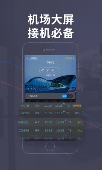 飞常准安卓版