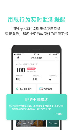眼护士安卓官方版