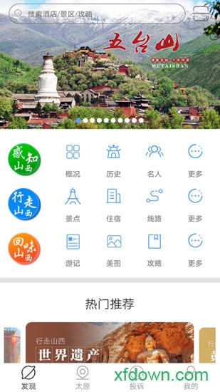 游山西手机客户端安卓版