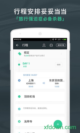 出发吧旅行计划安卓版