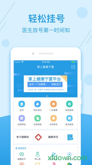 掌上健康宁夏客户端安卓版