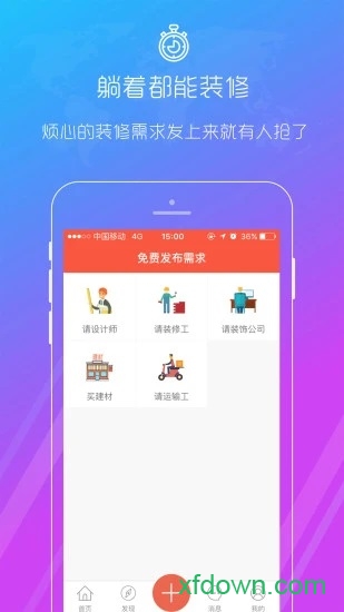秒装同城安卓免费版