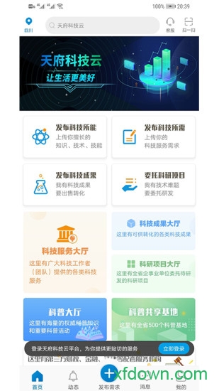 天府科技云服务平台安卓版