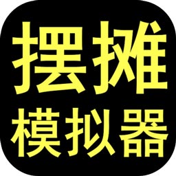 摆摊模拟器安卓官方版