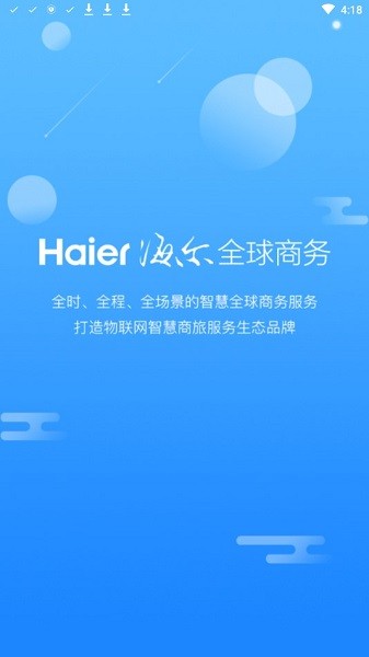 海尔国旅安卓版