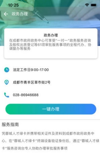 蓉城人才综合服务平台安卓免费版