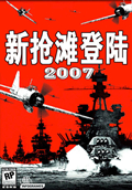 抢滩登陆2007中文版
