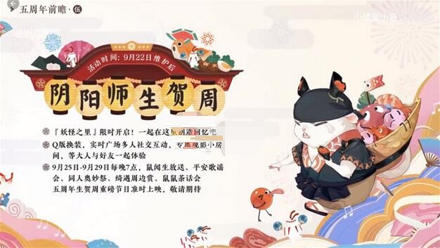 阴阳师五周年什么时候开始 阴阳师五周年开启时间