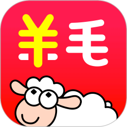 羊毛省钱安卓版