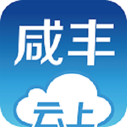 云上咸丰2020最新版