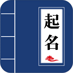 宝宝起名手册安卓版