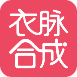 衣脉合成安卓版