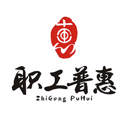 职工普惠平台