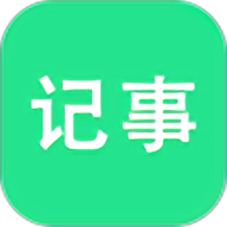 随身笔记安卓版