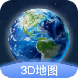 卫星街景3d地图安卓免费版