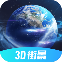 3d北斗街景地图安卓版