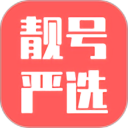 靓号严选最新版
