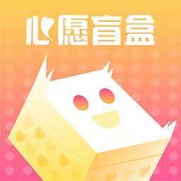 心愿盲盒最新版