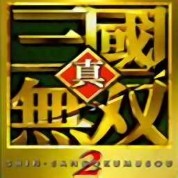 真三国无双2手机版