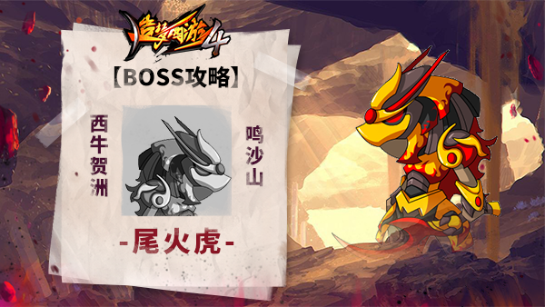 造梦西游4尾火虎boss有什么技能 尾火虎boss技能介绍