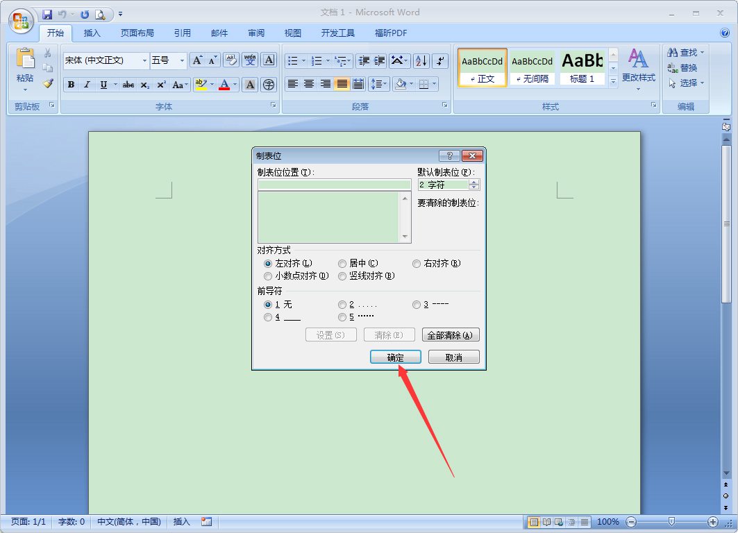 Word 2007如何设置制表位 设置制表位操作步骤