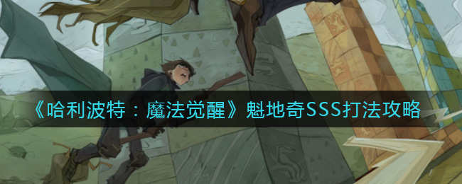 哈利波特魔法觉醒魁地奇SSS怎么打 魁地奇SSS打法说明