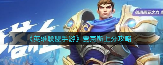 英雄联盟手游贾克斯怎么快速上分 贾克斯上分攻略