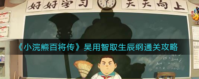 小浣熊百将传吴用智取生辰纲怎么过 吴用智取生辰纲通关方法
