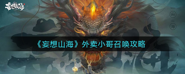 妄想山海外卖小哥怎么召唤 外卖小哥召唤攻略