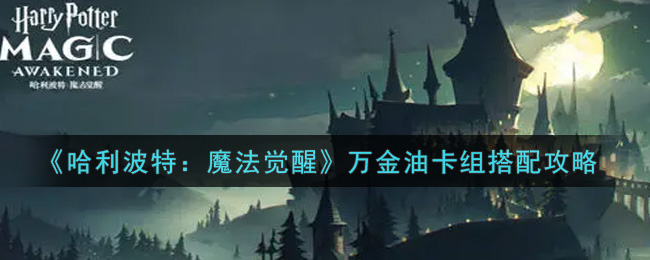 哈利波特魔法觉醒万金油卡组如何搭配 万金油卡组搭配攻略