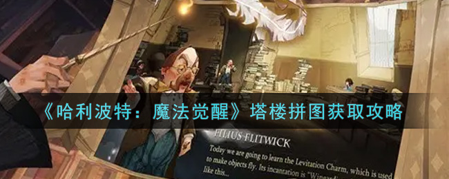 哈利波特魔法觉醒塔楼拼图怎么获取 塔楼拼图获取方法