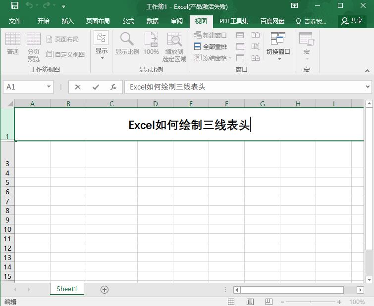 Excel怎么绘制三线表头 绘制三线表头教程
