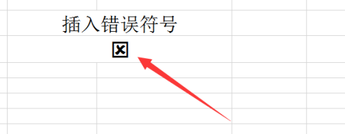 Excel中如何插入错误的符号 插入错误符号操作方法